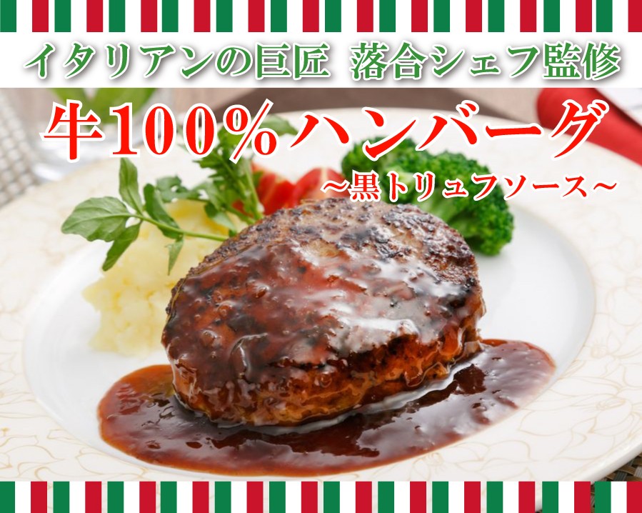落合シェフ ハンバーグ 黒トリュフ