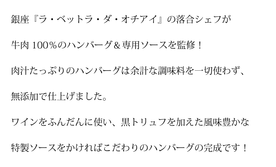 落合シェフ ハンバーグ 黒トリュフ