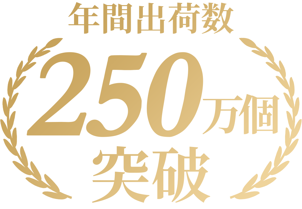 年間出荷数250万個突破ロゴ