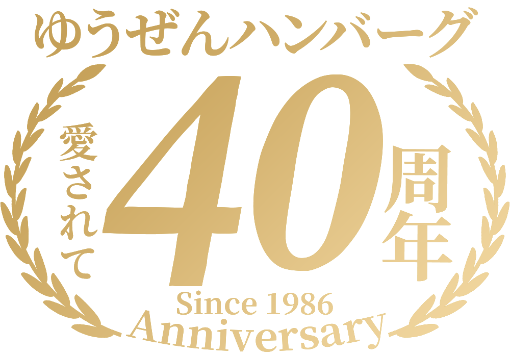 ゆうぜんハンバーグ 誕生40周年記念ロゴ