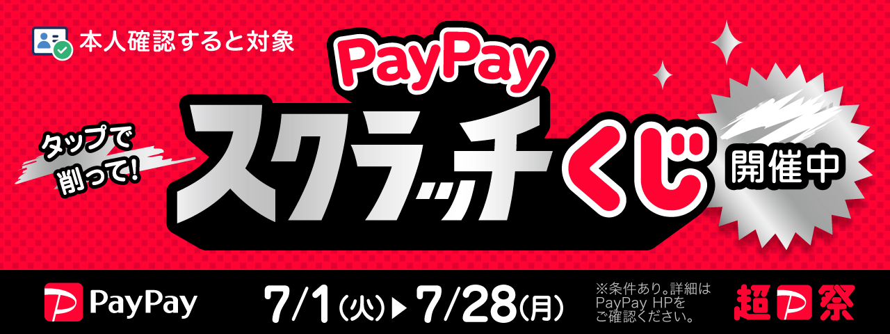 PayPayスクラッチくじ 7/1～7/28まで