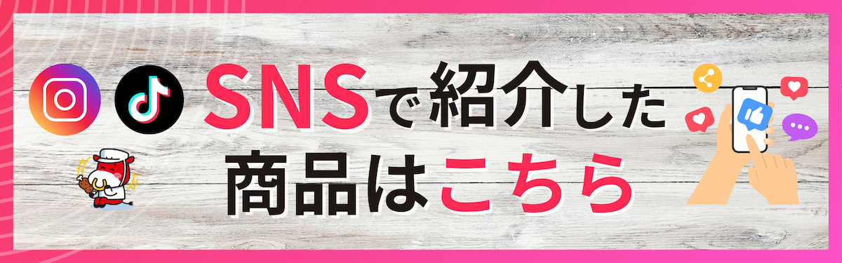 SNSで紹介した商品はこちら Instagram インスタ TikTok