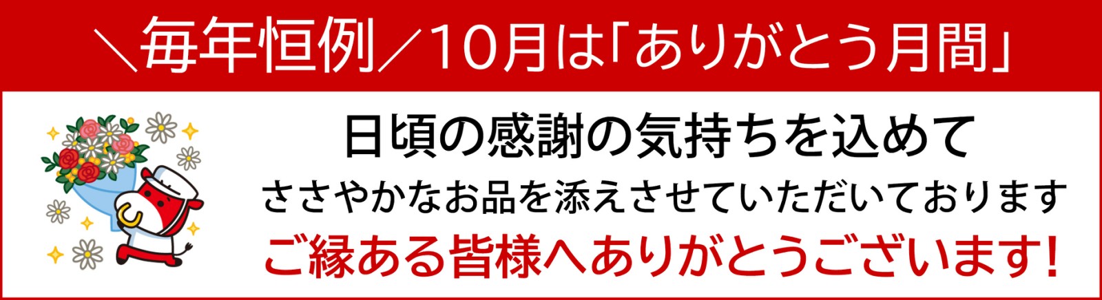 ありがとう月間