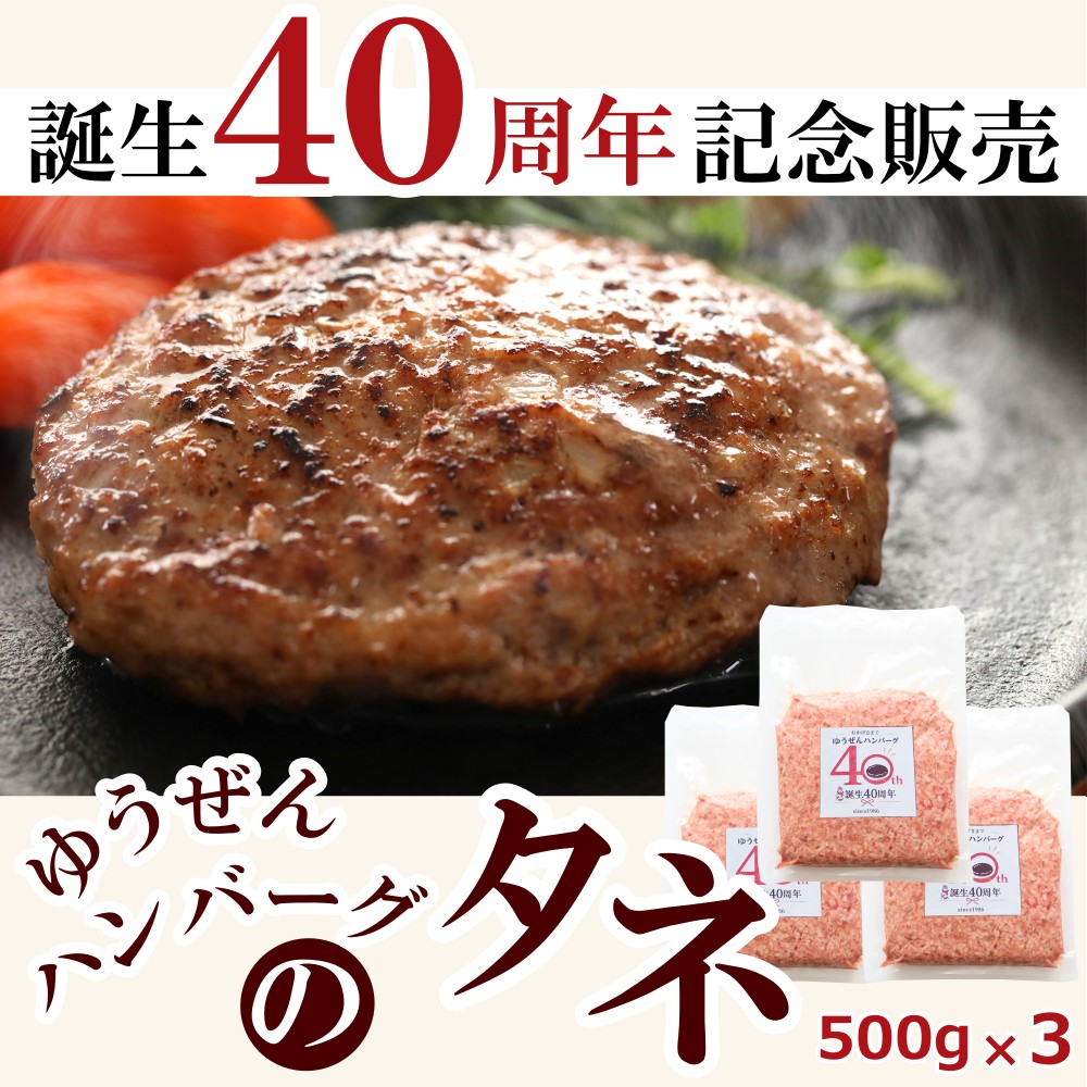 ゆうぜんハンバーグ40周年記念特別販売