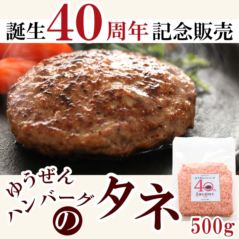ゆうぜんハンバーグ40周年記念特別販売