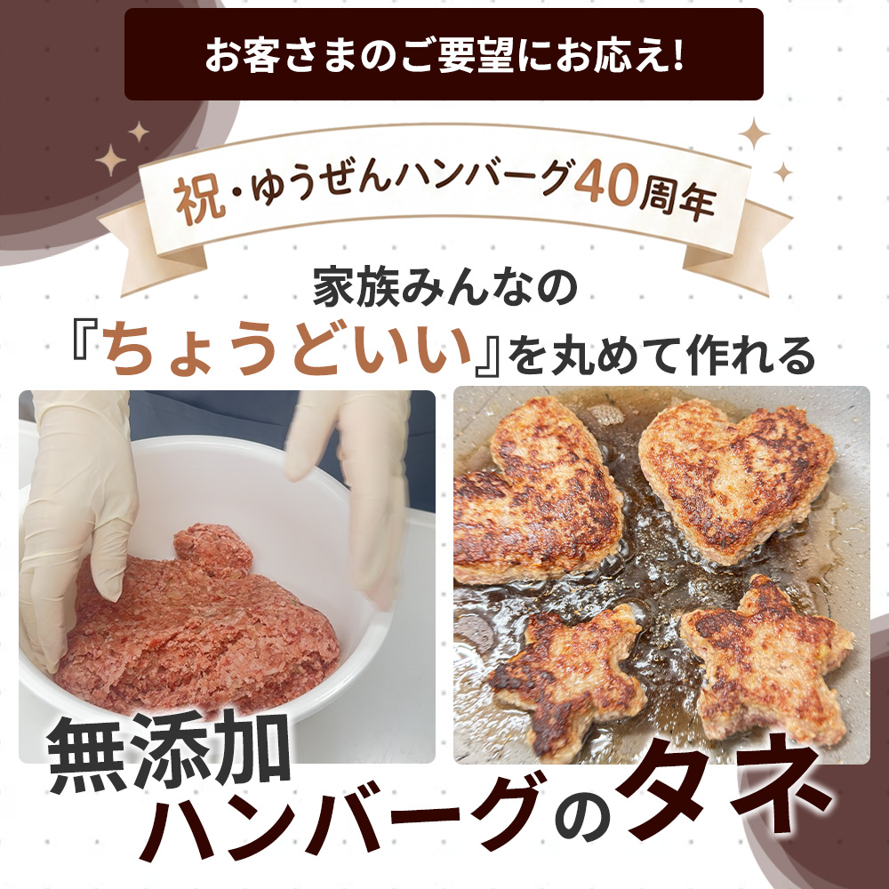 ゆうぜんハンバーグ40周年記念特別販売