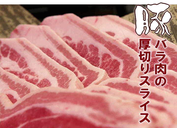 豚バラ 焼肉 BBQ サムギョプサル 豚丼