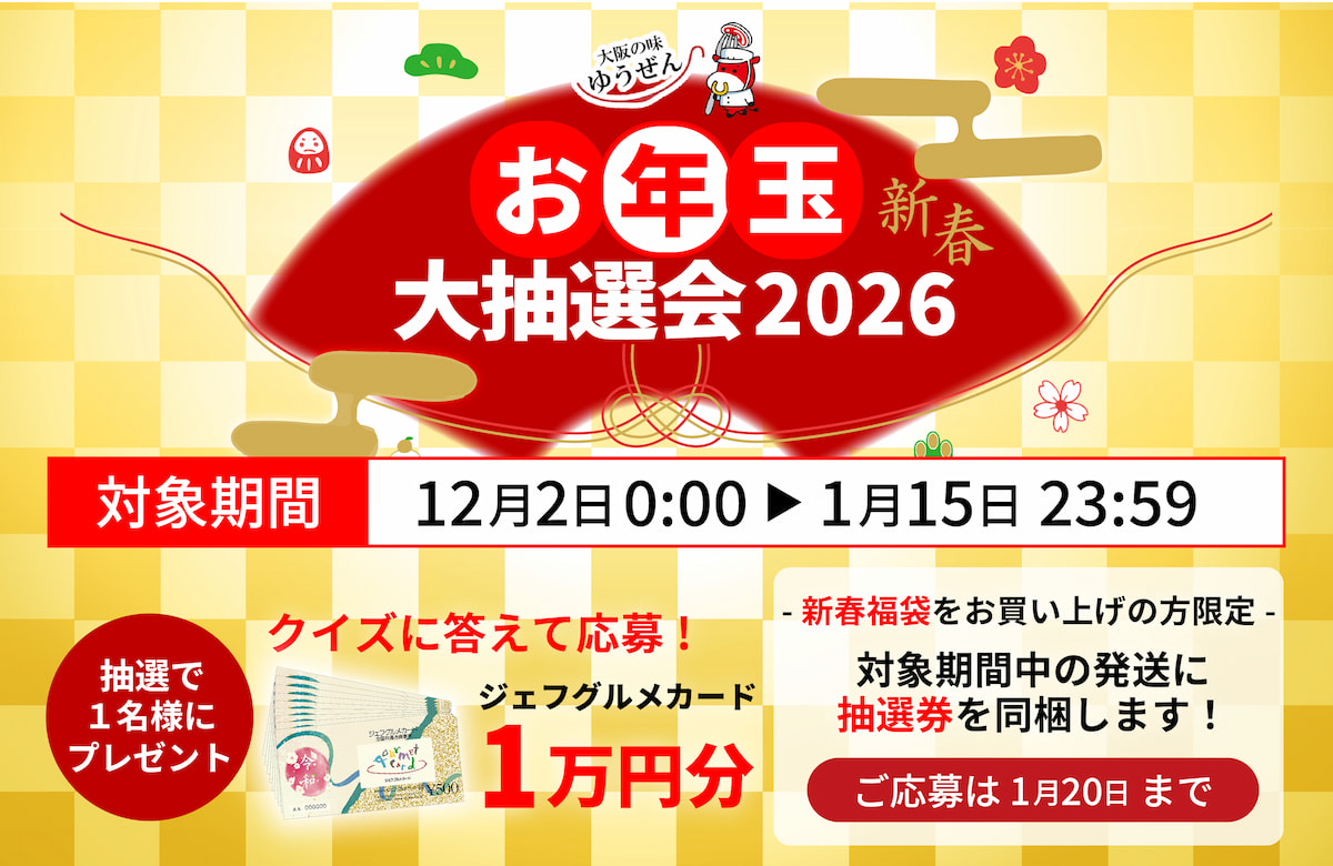 お年玉抽選会 グルメカード1万円が当たる