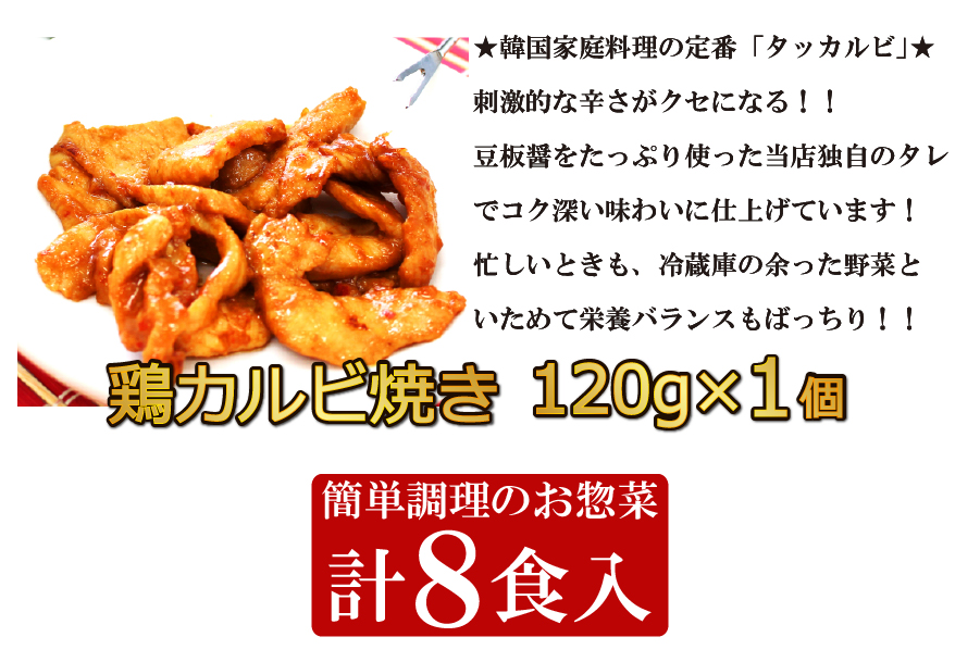 セット内容 鶏カルビ 簡単調理のお惣菜 8食入