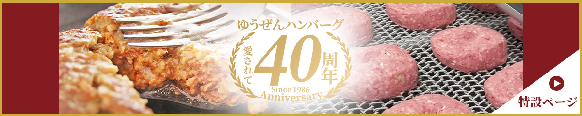 ハンバーグ 誕生40周年 記念ページ