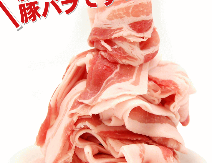 豚バラ お好み焼き 野菜炒め 豚汁