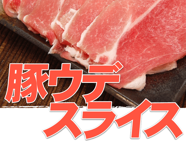 豚ウデ しょうが焼き 生姜焼き 炒め物