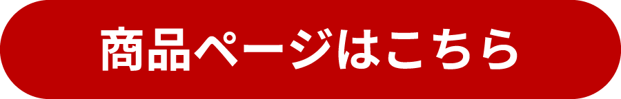 商品ページはこちら