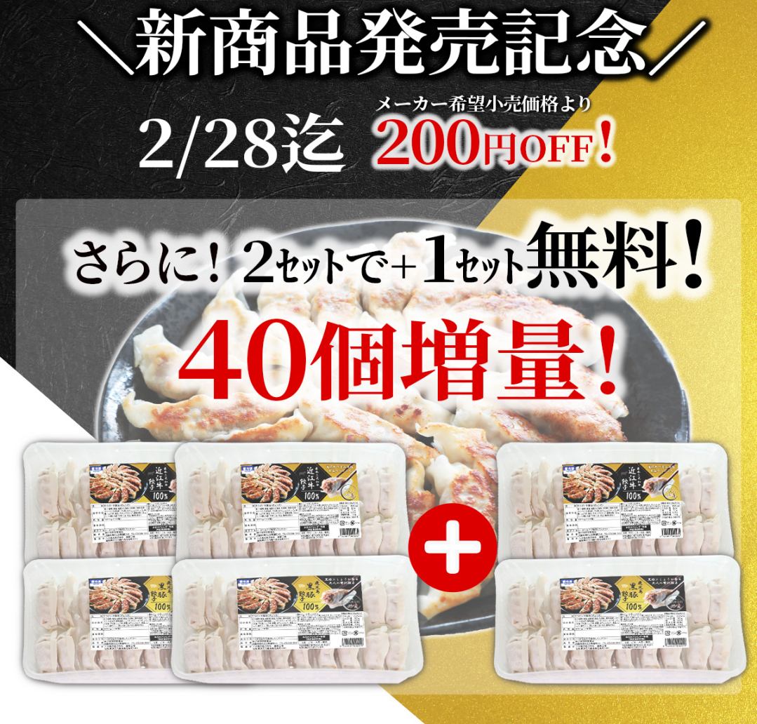 新発売記念キャンペーン 2/28まで 200円OFF さらに2セットご注文で1セット無料 40個増量