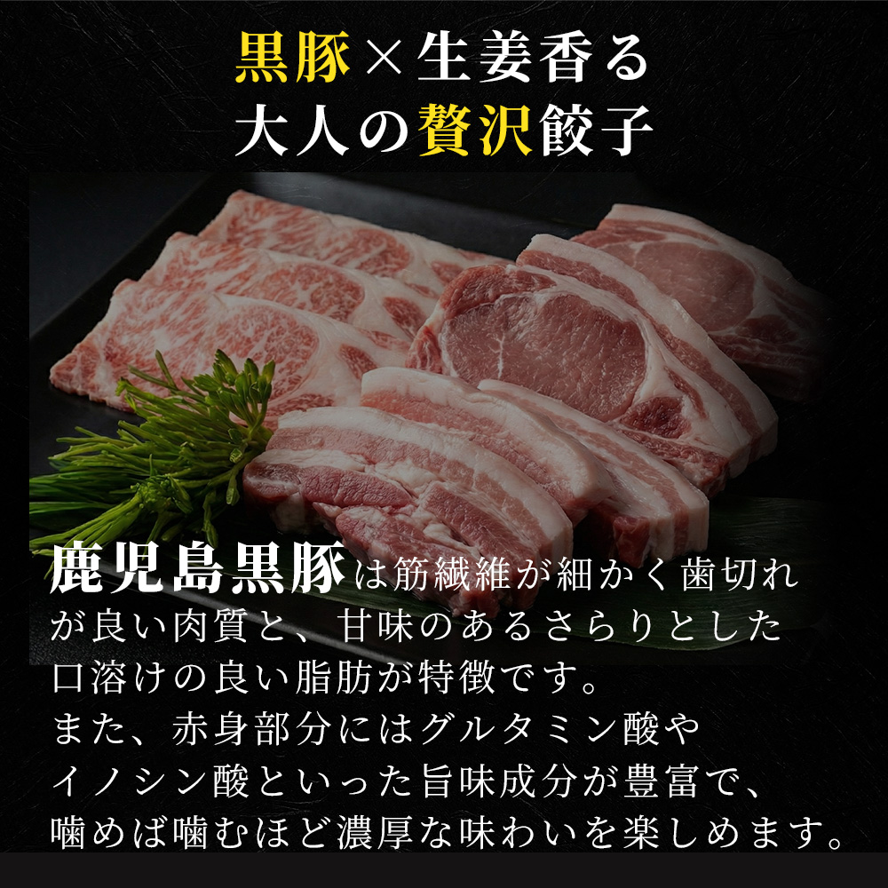 黒豚と生姜香る大人の贅沢餃子と生の鹿児島黒豚のイメージ