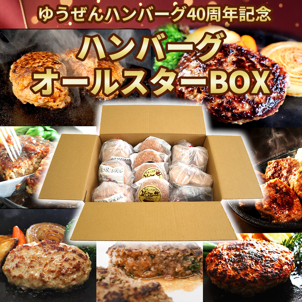 40周年記念 ハンバーグオールスターBOX