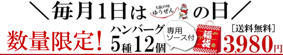 1日限定ハンバーグ福袋