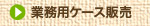業務用 ケース