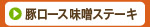 豚ロース 味噌