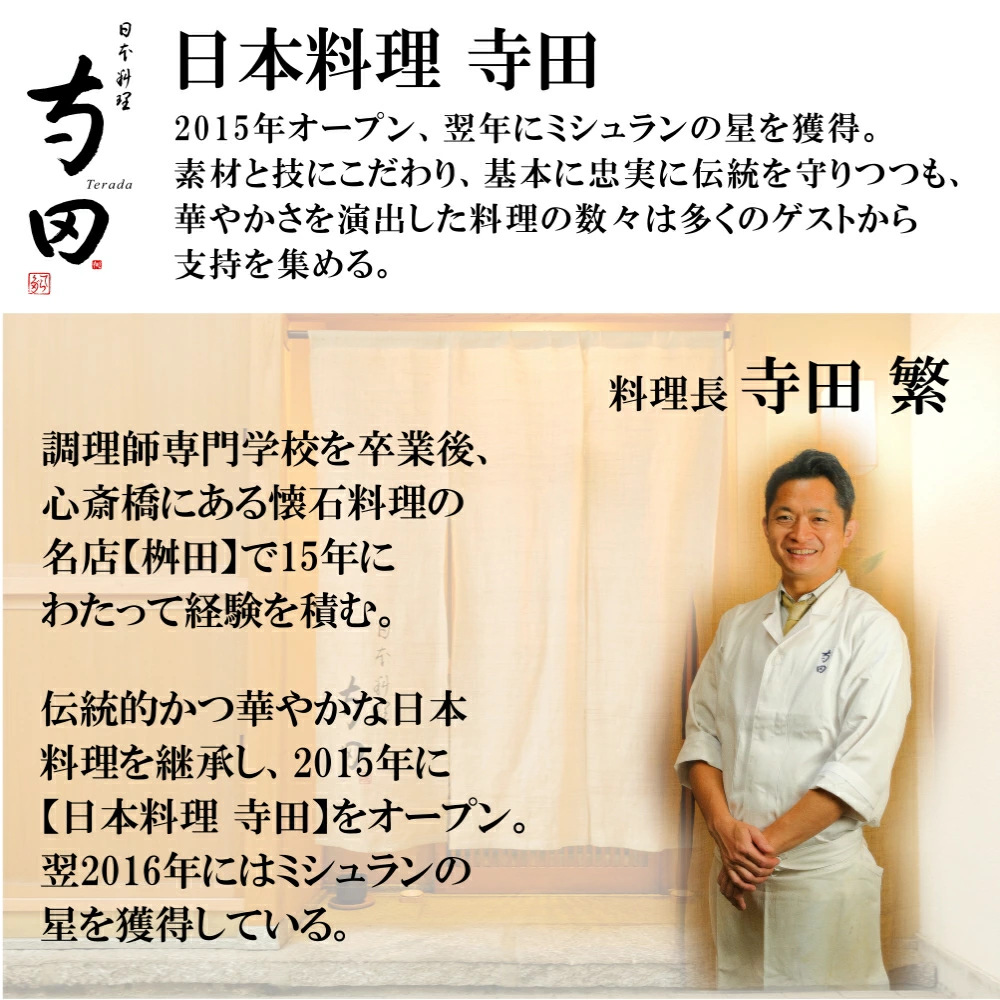 日本料理 寺田監修 2015年にオープン。翌年にミシュランの星を獲得