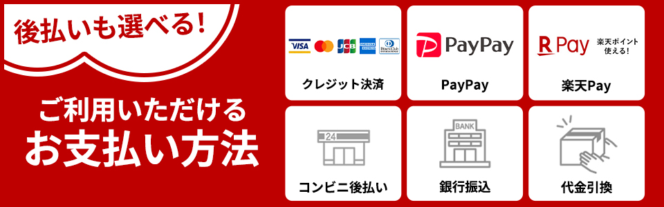 後払いも選べる!ご利用いただけるお支払い方法について クレジットカード PayPay 楽天Pay コンビニ後払い 銀行振込 代金引換