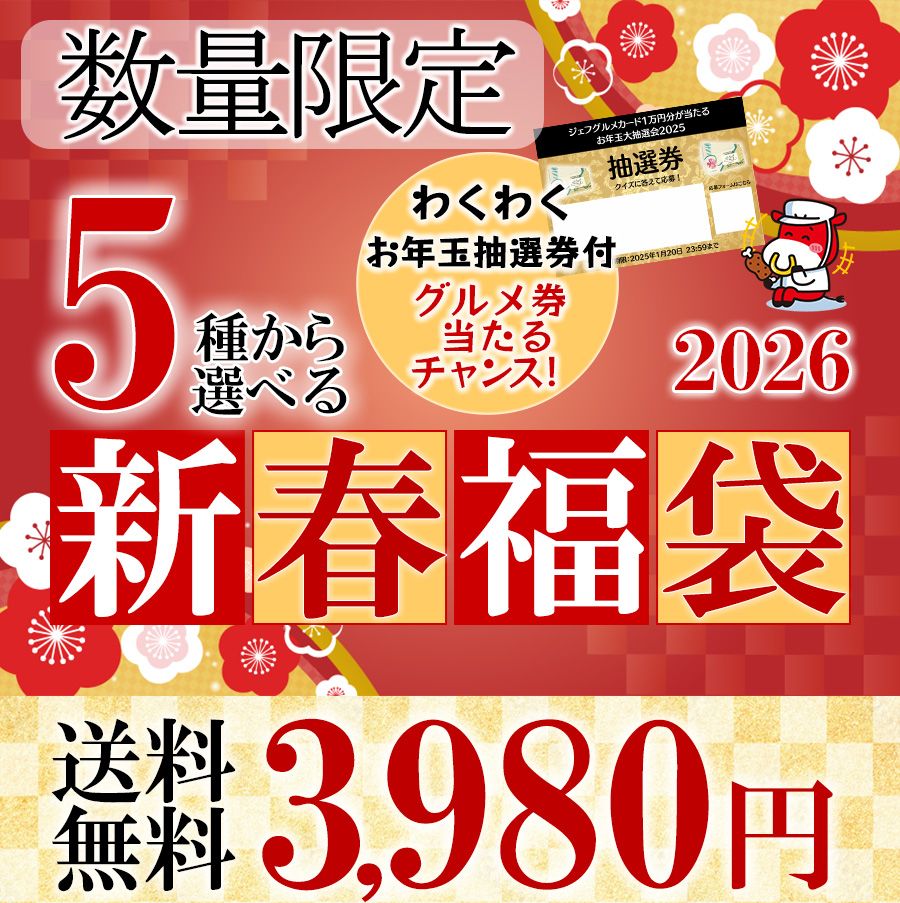 5種から選べる新春福箱 2026 大阪の味ゆうぜん
