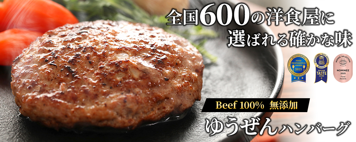 ゆうぜんハンバーグ 無添加 牛肉100% 焼くだけ簡単 Food Professional Award 2025 最高評価 三つ星 受賞 一番人気 ゆうぜんハンバーグ モンドセレクション ITI International Taste Institute FPA